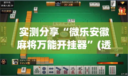 实测分享“微乐安徽麻将万能开挂器	”(透视挂)详细使用教程