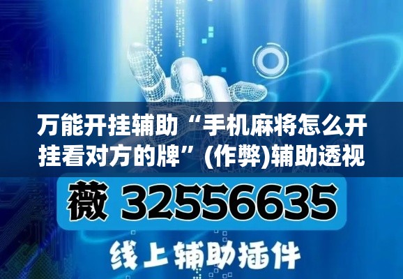 万能开挂辅助“手机麻将怎么开挂看对方的牌”(作弊)辅助透视教程