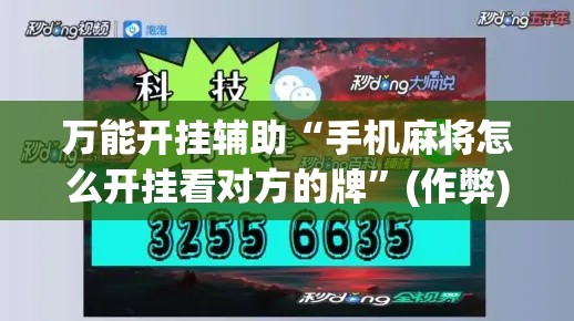 万能开挂辅助“手机麻将怎么开挂看对方的牌”(作弊)辅助透视教程