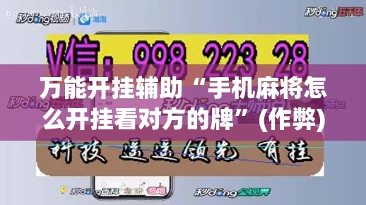 万能开挂辅助“手机麻将怎么开挂看对方的牌”(作弊)辅助透视教程