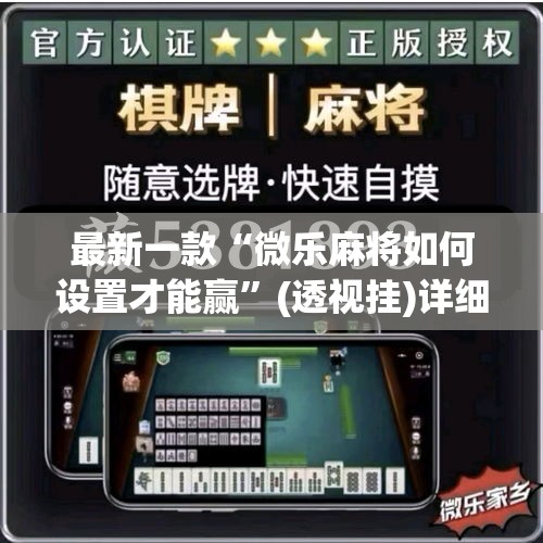 最新一款“微乐麻将如何设置才能赢”(透视挂)详细使用教程