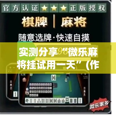 实测分享“微乐麻将挂试用一天”(作弊)辅助透视教程