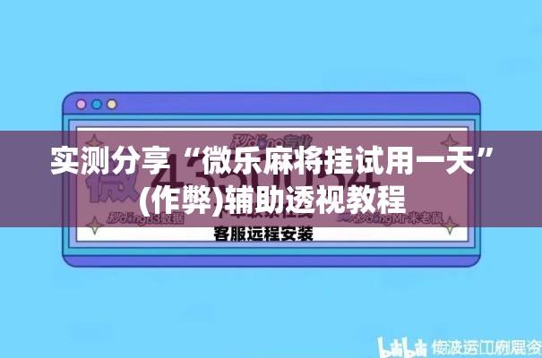 实测分享“微乐麻将挂试用一天	”(作弊)辅助透视教程