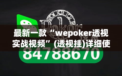 最新一款“wepoker透视实战视频	”(透视挂)详细使用教程