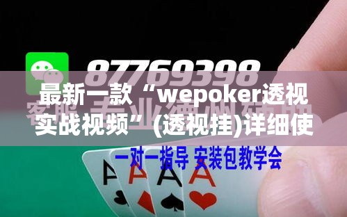 最新一款“wepoker透视实战视频”(透视挂)详细使用教程