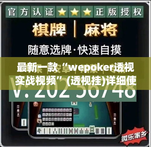 最新一款“wepoker透视实战视频”(透视挂)详细使用教程