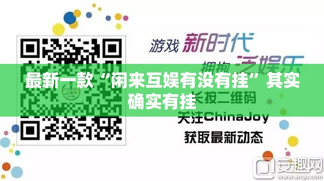 最新一款“闲来互娱有没有挂”其实确实有挂