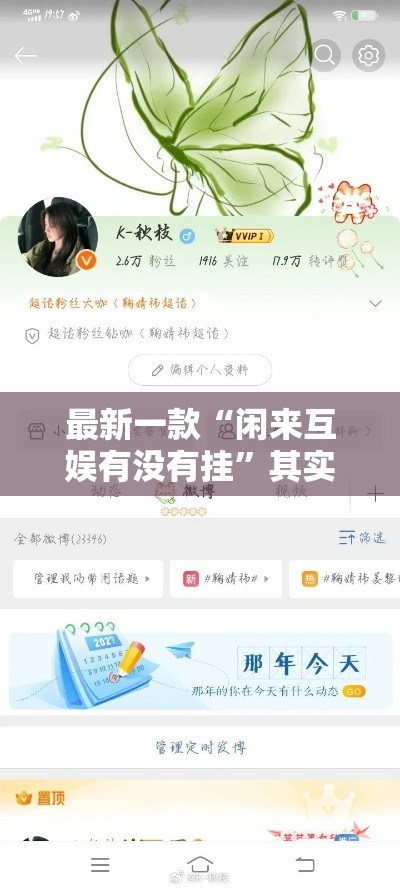 最新一款“闲来互娱有没有挂	”其实确实有挂