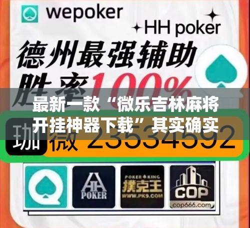 最新一款“微乐吉林麻将开挂神器下载	”其实确实有挂