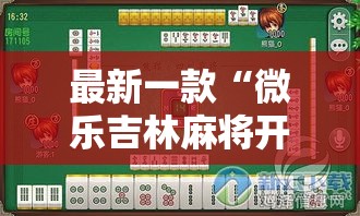 最新一款“微乐吉林麻将开挂神器下载”其实确实有挂