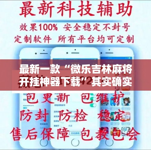最新一款“微乐吉林麻将开挂神器下载”其实确实有挂
