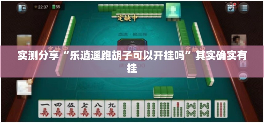 实测分享“乐逍遥跑胡子可以开挂吗”其实确实有挂