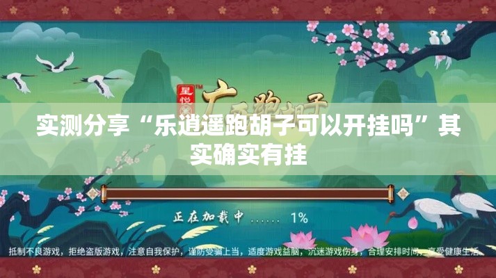 实测分享“乐逍遥跑胡子可以开挂吗”其实确实有挂