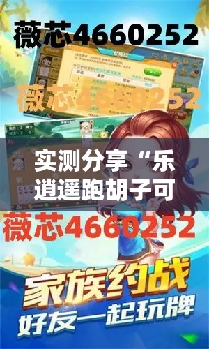 实测分享“乐逍遥跑胡子可以开挂吗”其实确实有挂