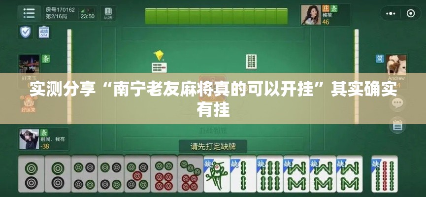 实测分享“南宁老友麻将真的可以开挂”其实确实有挂