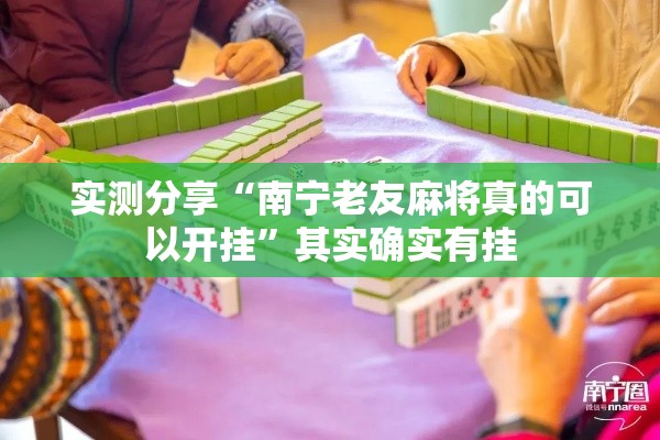 实测分享“南宁老友麻将真的可以开挂	”其实确实有挂
