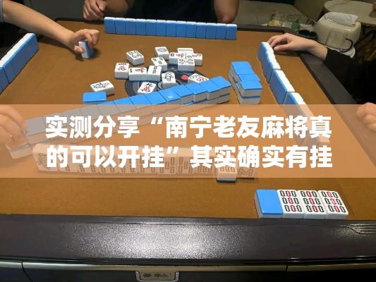实测分享“南宁老友麻将真的可以开挂”其实确实有挂