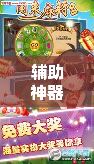 辅助神器“娱网麻将是不是有挂吗	”其实确实有挂