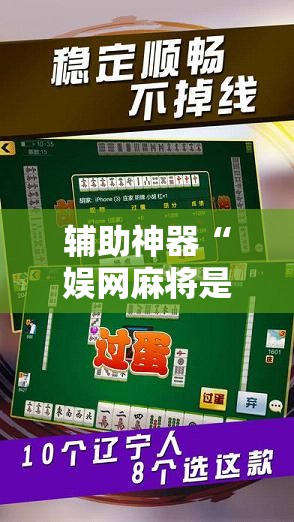 辅助神器“娱网麻将是不是有挂吗”其实确实有挂