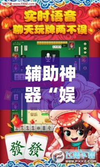 辅助神器“娱网麻将是不是有挂吗”其实确实有挂