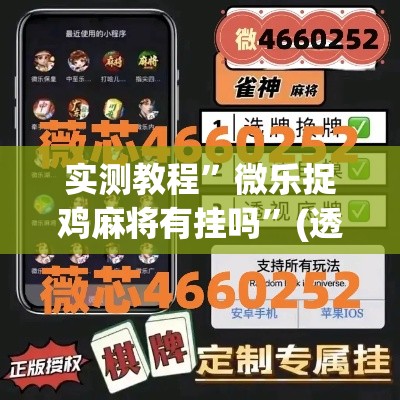 实测教程”微乐捉鸡麻将有挂吗”(透视挂)详细使用教程