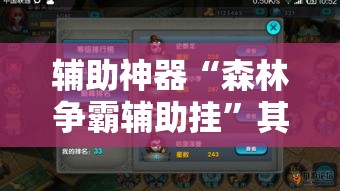 辅助神器“森林争霸辅助挂	”其实确实有挂