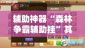 辅助神器“森林争霸辅助挂”其实确实有挂