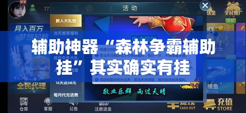 辅助神器“森林争霸辅助挂”其实确实有挂
