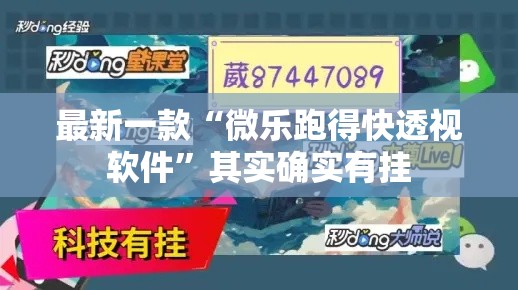 最新一款“微乐跑得快透视软件	”其实确实有挂