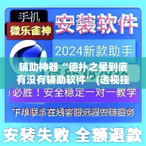 辅助神器“德扑之星到底有没有辅助软件	”(透视挂)详细使用教程