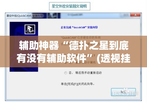 辅助神器“德扑之星到底有没有辅助软件”(透视挂)详细使用教程