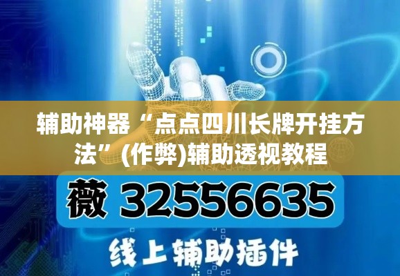 辅助神器“点点四川长牌开挂方法”(作弊)辅助透视教程
