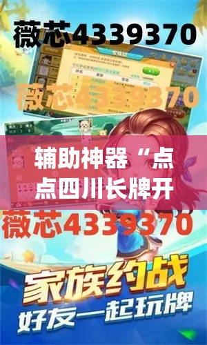 辅助神器“点点四川长牌开挂方法	”(作弊)辅助透视教程
