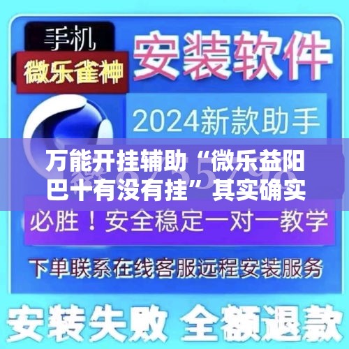 万能开挂辅助“微乐益阳巴十有没有挂”其实确实有挂