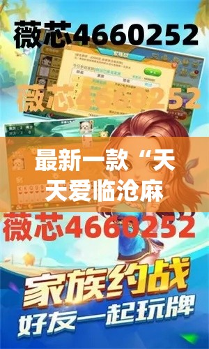 最新一款“天天爱临沧麻将到底有没有挂”(作弊)辅助透视教程