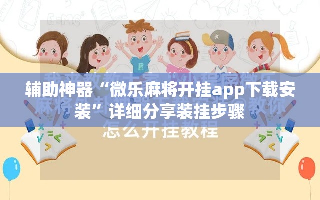 辅助神器“微乐麻将开挂app下载安装”详细分享装挂步骤