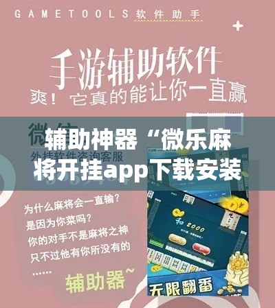 辅助神器“微乐麻将开挂app下载安装	”详细分享装挂步骤