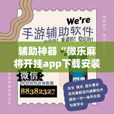 辅助神器“微乐麻将开挂app下载安装”详细分享装挂步骤