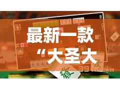 最新一款“大圣大厅可以开挂作弊软件吗”详细分享装挂步骤