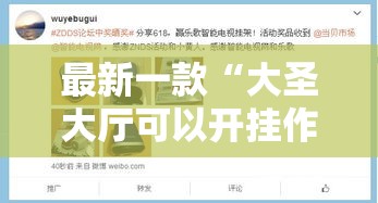 最新一款“大圣大厅可以开挂作弊软件吗”详细分享装挂步骤