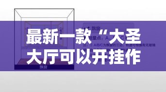 最新一款“大圣大厅可以开挂作弊软件吗	”详细分享装挂步骤