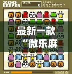 最新一款“微乐麻将小程序必赢神器免费安装”(作弊)辅助透视教程