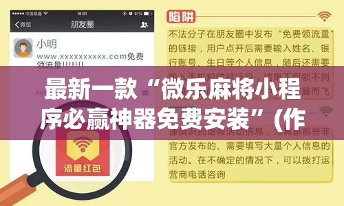 最新一款“微乐麻将小程序必赢神器免费安装”(作弊)辅助透视教程