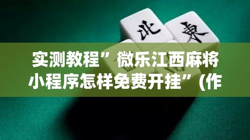 实测教程”微乐江西麻将小程序怎样免费开挂”(作弊)辅助透视教程