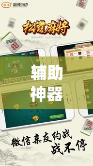 辅助神器“松滋麻将有挂吗	”(透视挂)详细使用教程