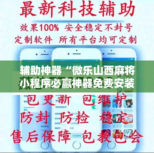 辅助神器“微乐山西麻将小程序必赢神器免费安装	”详细分享装挂步骤
