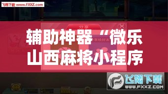 辅助神器“微乐山西麻将小程序必赢神器免费安装”详细分享装挂步骤