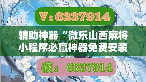 辅助神器“微乐山西麻将小程序必赢神器免费安装”详细分享装挂步骤
