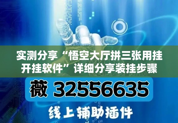 实测分享“悟空大厅拼三张用挂开挂软件”详细分享装挂步骤