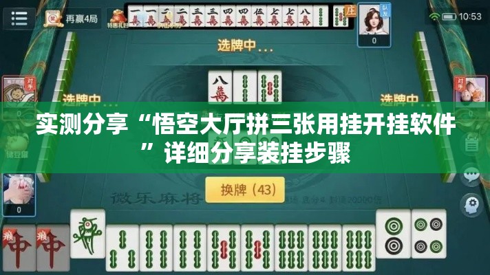 实测分享“悟空大厅拼三张用挂开挂软件”详细分享装挂步骤